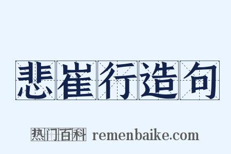 悲崔行造句是什么意思的图片